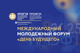 Международный молодёжный экономический форум «День будущего»: приём заявок открыт